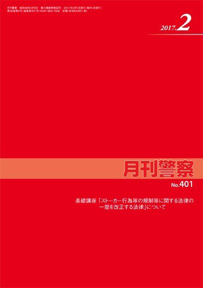 月刊警察 401号 (発売日2017年02月01日) 表紙