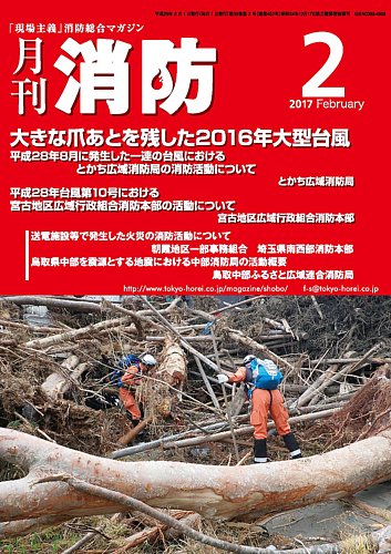 月刊消防 2017年2月号 (発売日2017年02月01日) | 雑誌/定期購読の予約はFujisan