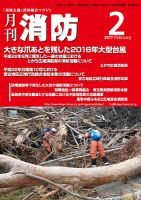 月刊消防 2017年2月号 表紙