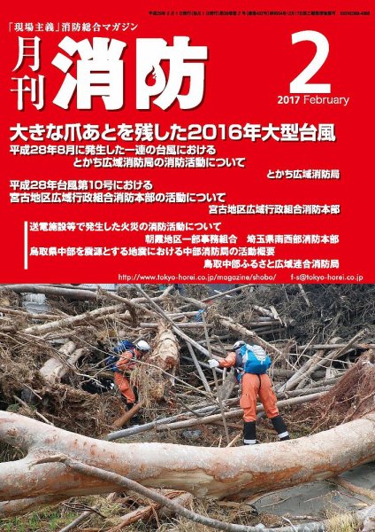 月刊消防 2017年2月号 (発売日2017年02月01日) 表紙