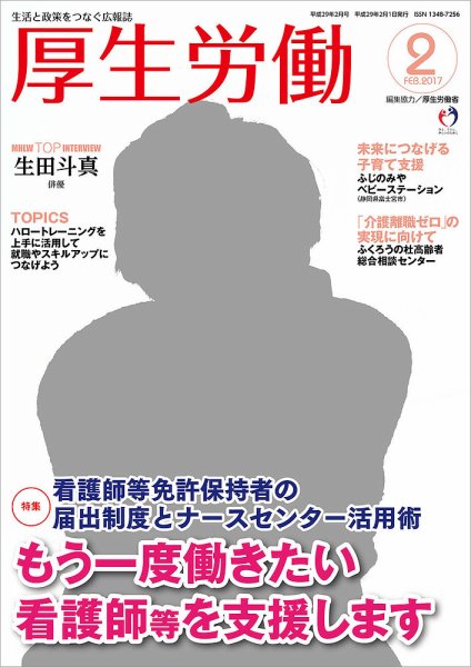 厚生労働 2017年2月号 (発売日2017年02月01日) 表紙
