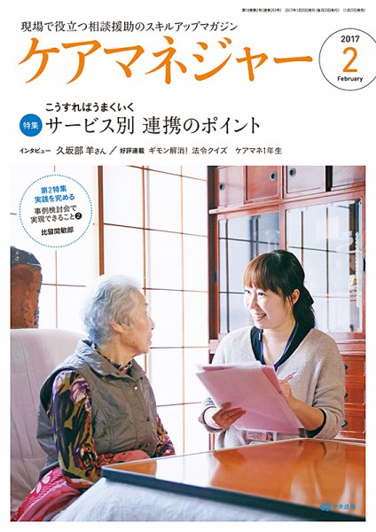 ケアマネジャー 2017年2月号 (発売日2017年01月27日) 表紙