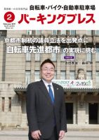自転車・バイク・自動車駐車場　パーキングプレス vol.663 表紙