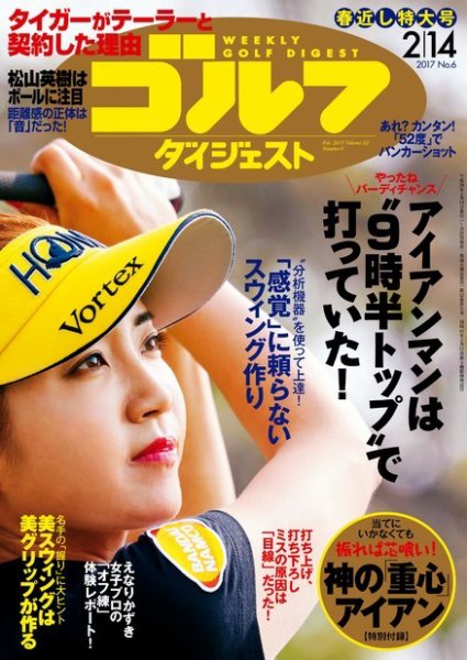 週刊ゴルフダイジェスト 2017年2月14日号 (発売日2017年01月31日) 表紙