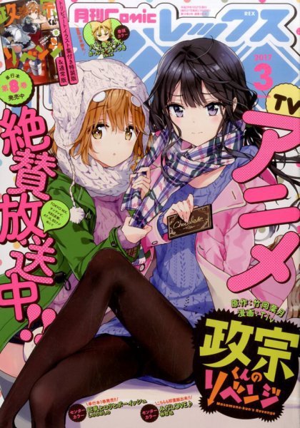 月刊 Comic REX (コミックレックス) 2017年3月号 (発売日2017年01月27日) 表紙