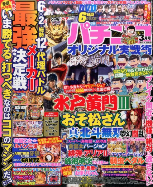 パチンコオリジナル実戦術 2017年3月号 (発売日2017年01月30日) 表紙
