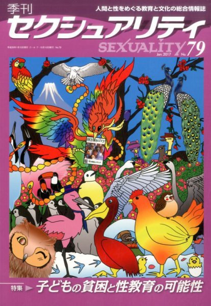 季刊 SEXUALITY (セクシュアリティ) 2017年1月号 (発売日2017年01月28日) 表紙