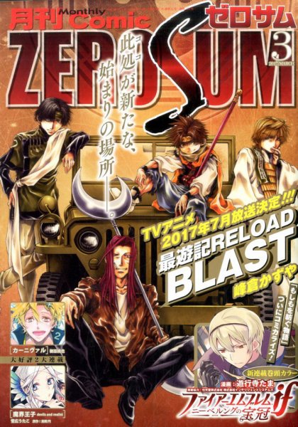 Comic ZERO-SUM (コミック ゼロサム) 2017年3月号 (発売日2017年01月28日) 表紙