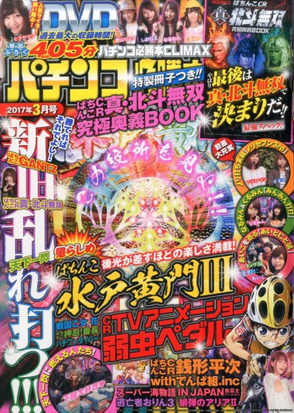 パチンコ必勝本プラス 2017年3月号 (発売日2017年01月30日) 表紙