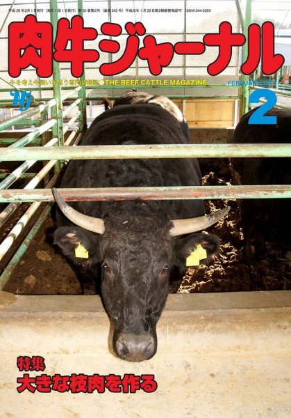 肉牛ジャーナル 2017年２月号 (発売日2017年02月01日) 表紙