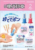 月刊 現代印章 2017年2月号 (発売日2017年02月01日) 表紙