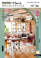 SUUMO（スーモ）リフォーム　実例＆会社が見つかる本　首都圏版 2017SPRING (発売日2017年01月30日) 表紙