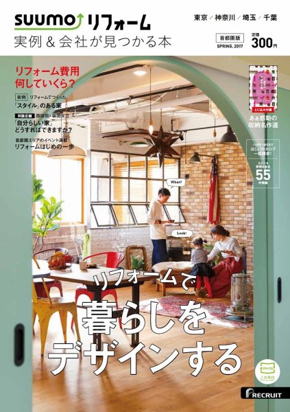 SUUMO（スーモ）リフォーム　実例＆会社が見つかる本　首都圏版 2017SPRING (発売日2017年01月30日) 表紙