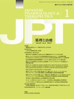 薬理と治療（JPT）  2017年1月号 表紙
