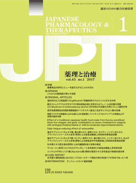 薬理と治療（JPT）  2017年1月号 (発売日2017年01月28日) 表紙