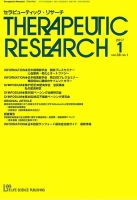 セラピューティック・リサーチ　 2017年1月号 表紙