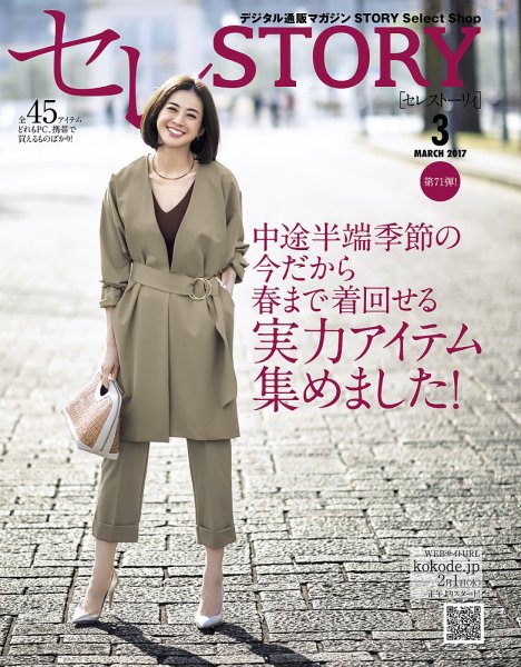 買えるSTORY（コラボSTORY） 2017年3月号 (発売日2017年02月01日) 表紙