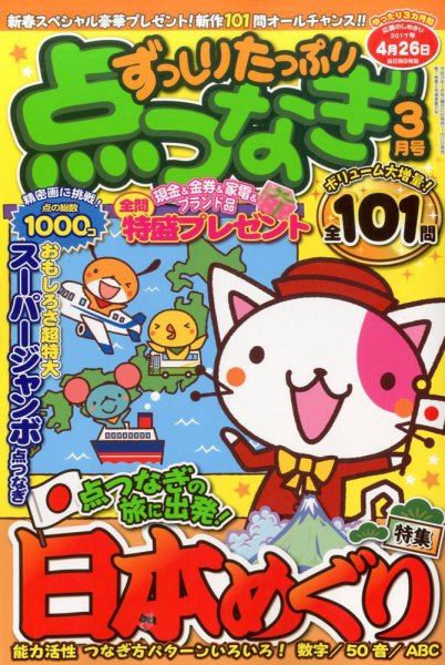ずっしりたっぷり点つなぎ 2017年3月号 (発売日2017年01月27日) 表紙