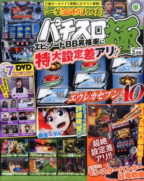 パチスロ必勝本　極 2017年3月号 (発売日2017年01月28日) 表紙