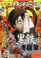 グランドジャンプ 2016年 10/5号 [雑誌] グランドジャンプの最新号【2025年8/20号 (発売日2025年08月06日