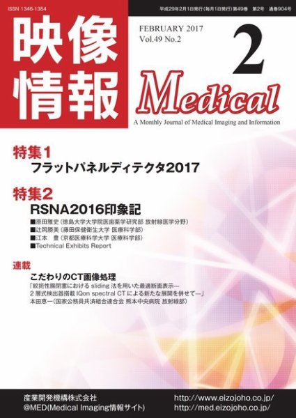 映像情報メディカル 通巻904号 (発売日2017年01月30日) 表紙