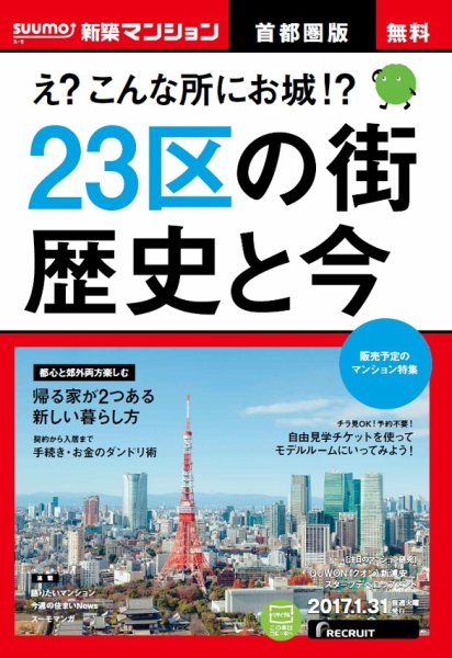 SUUMO新築マンション首都圏版 17/01/31号 (発売日2017年02月01日) 表紙