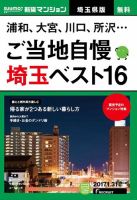 SUUMO新築マンション埼玉県版 17/01/31号 表紙