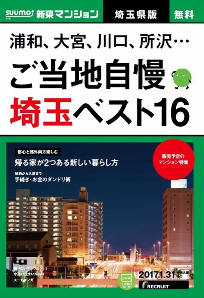 SUUMO新築マンション埼玉県版 17/01/31号 (発売日2017年02月01日) 表紙