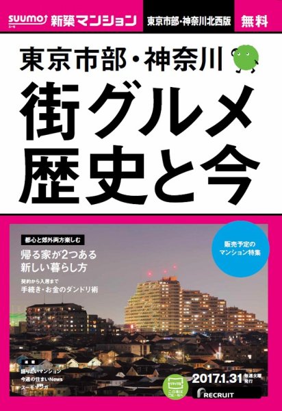 SUUMO新築マンション東京市部・神奈川北西版 17/01/31号 (発売日2017年02月01日) 表紙