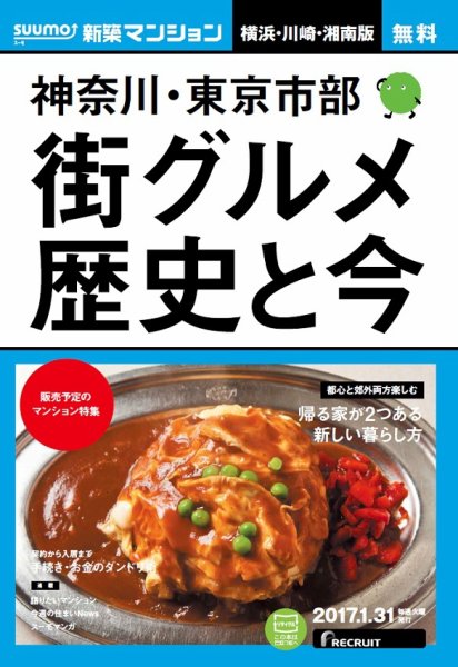 SUUMO新築マンション横浜・川崎・湘南版 17/01/31号 (発売日2017年02月01日) 表紙