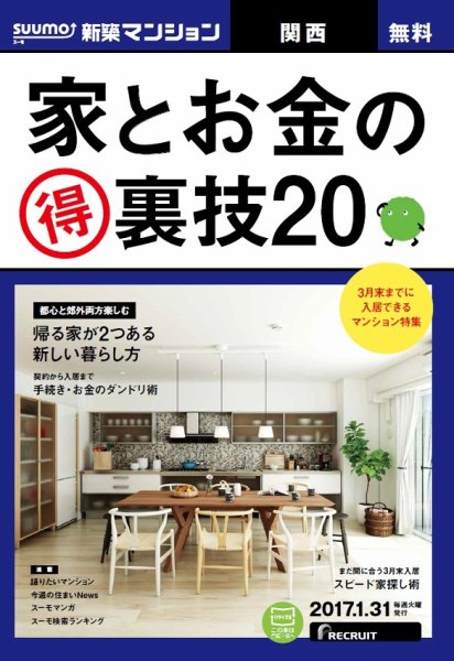 SUUMO新築マンション関西版 17/01/31号 (発売日2017年02月01日) 表紙