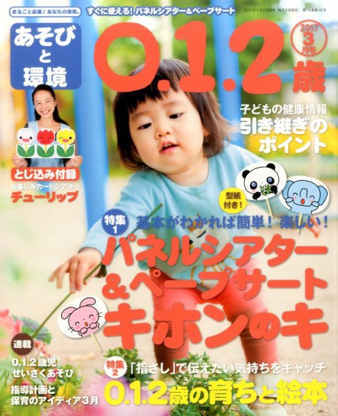 あそびと環境0・1・2歳 2017年3月号 (発売日2017年02月02日) 表紙