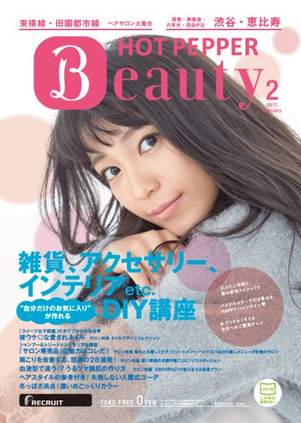 ホットペッパーBeauty 渋谷・恵比寿・原宿・表参道・六本木・自由が丘版 ２月号 (発売日2017年01月27日) 表紙