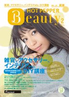 ホットペッパーBeauty 銀座・新橋・上野版 ２月号 (発売日2017年01月27日) 表紙