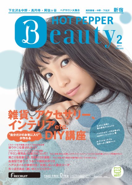 ホットペッパーBeauty 新宿・高田馬場・中野・下北沢版 ２月号 (発売日2017年01月27日) 表紙
