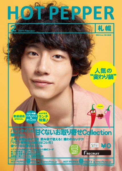 ホットペッパー札幌版 ２月号 (発売日2017年01月27日) 表紙