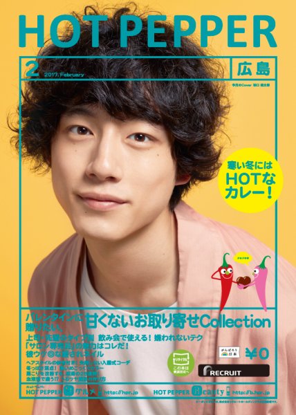ホットペッパー広島版 ２月号 (発売日2017年01月27日) 表紙