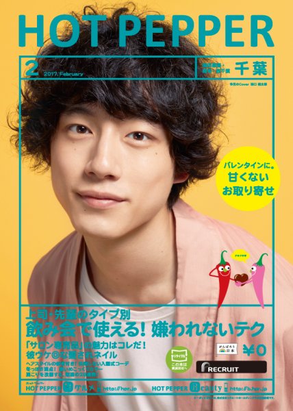 ホットペッパー千葉版 ２月号 (発売日2017年01月27日) 表紙