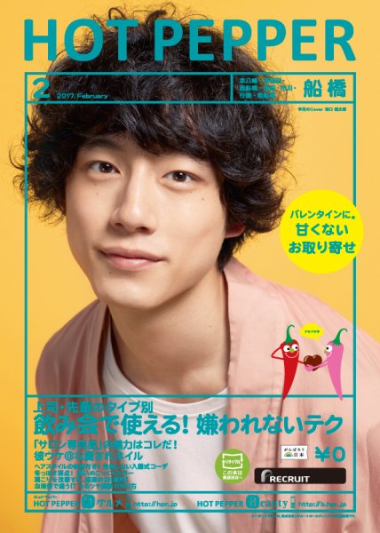 ホットペッパー船橋版 ２月号 (発売日2017年01月27日) 表紙