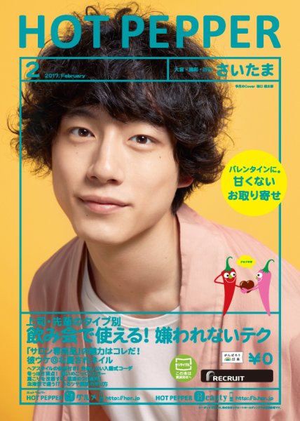 ホットペッパーさいたま版 ２月号 (発売日2017年01月27日) 表紙