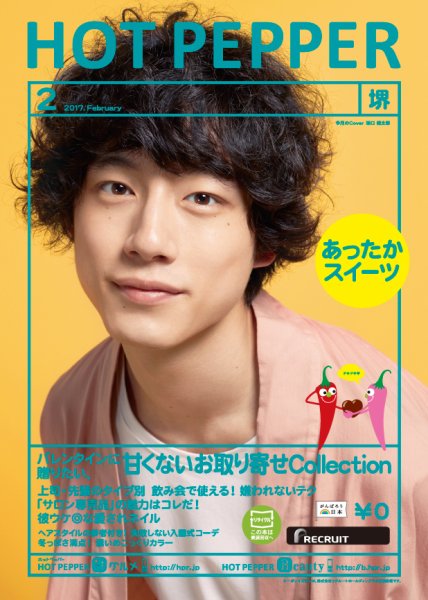 ホットペッパー堺版 ２月号 (発売日2017年01月27日) 表紙