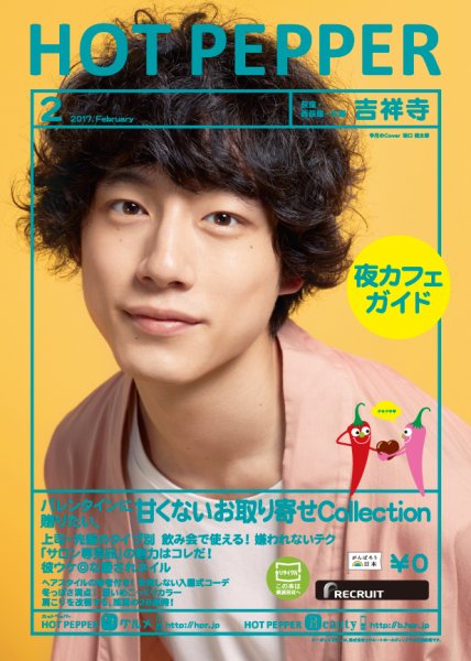 ホットペッパー吉祥寺・荻窪・三鷹版 ２月号 (発売日2017年01月27日) 表紙