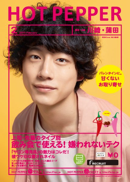 ホットペッパー川崎・蒲田版 ２月号 (発売日2017年01月27日) 表紙