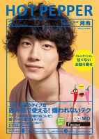 ホットペッパー湘南版 ２月号 (発売日2017年01月27日) 表紙