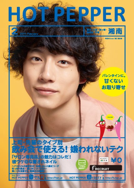 ホットペッパー湘南版 ２月号 (発売日2017年01月27日) 表紙