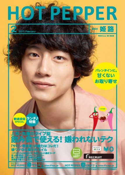 ホットペッパー姫路・加古川版 ２月号 (発売日2017年01月27日) 表紙