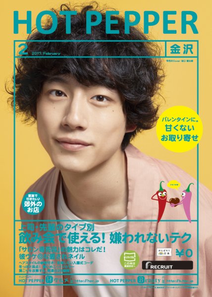ホットペッパー金沢版 ２月号 (発売日2017年01月27日) 表紙