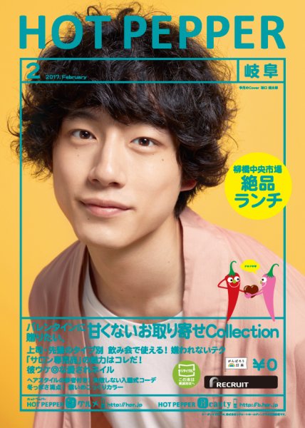 ホットペッパー岐阜版 ２月号 (発売日2017年01月27日) 表紙