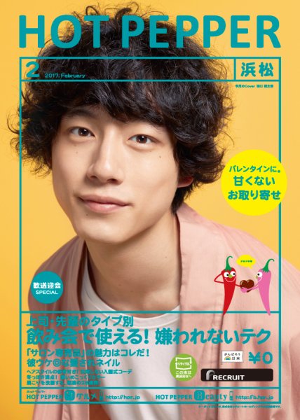 ホットペッパー浜松版 ２月号 (発売日2017年01月27日) 表紙