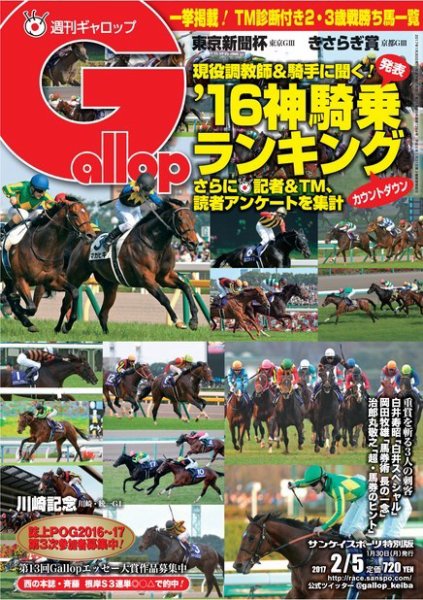 週刊Gallop（ギャロップ） 2月5日号 (発売日2017年01月31日) 表紙